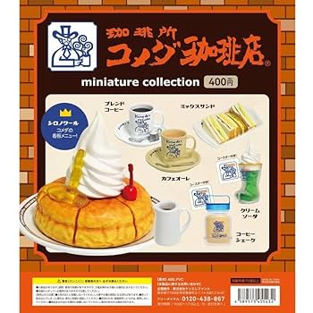 Kenelephant - コメダ珈琲店　ミニチュアコレクション　5種類　ケンエレファント　ガチャ Amazon.co.jp: ケンエレファント コメダ珈琲店 ミニチュア